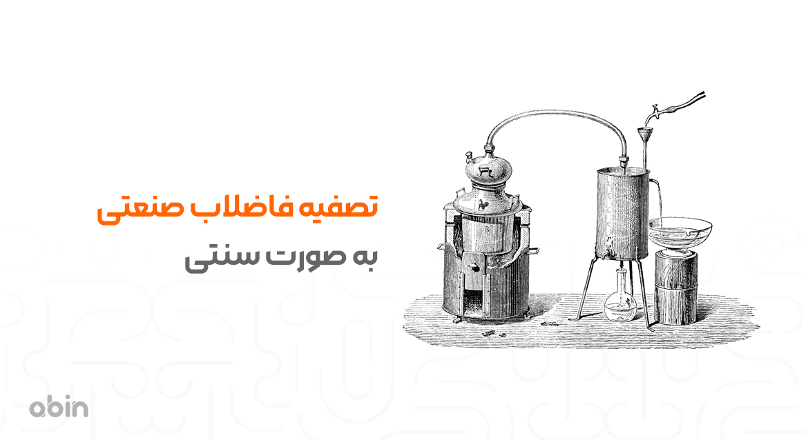 تصفیه فاضلاب صنعتی به صورت سنتی